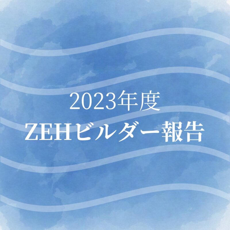 2023年度（令和5年度）ZEHビルダー実績報告