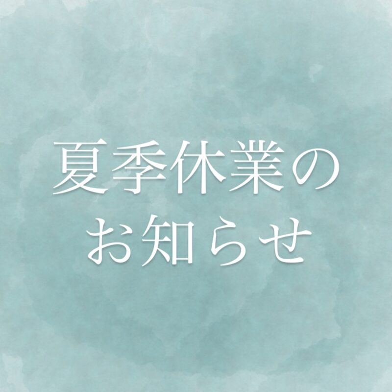 夏季休業のお知らせ