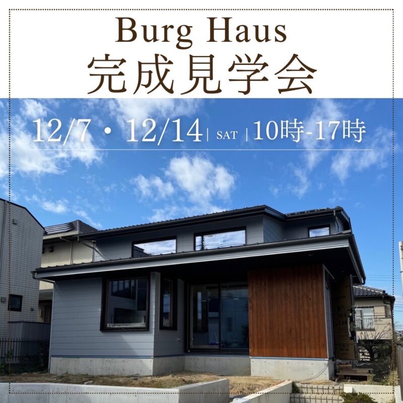 Brug Haus【完成見学会】締め切り11/29