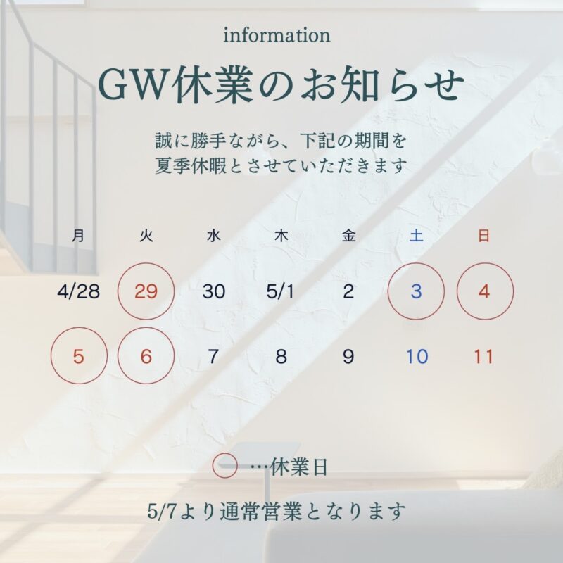 GW休業のお知らせ