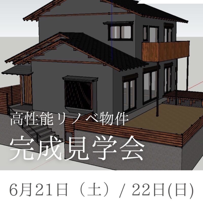 【栄区】築15年の家を高性能リノベーション｜完成見学会開催のお知らせ！