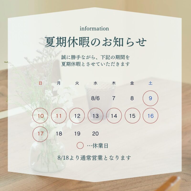 夏期休暇のお知らせ