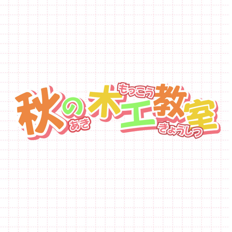 11/3(月・祝）◎秋の木工教室開催！◎