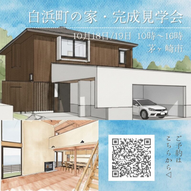 【完成見学会開催】10/18（土）・10/19（日）白浜町の家