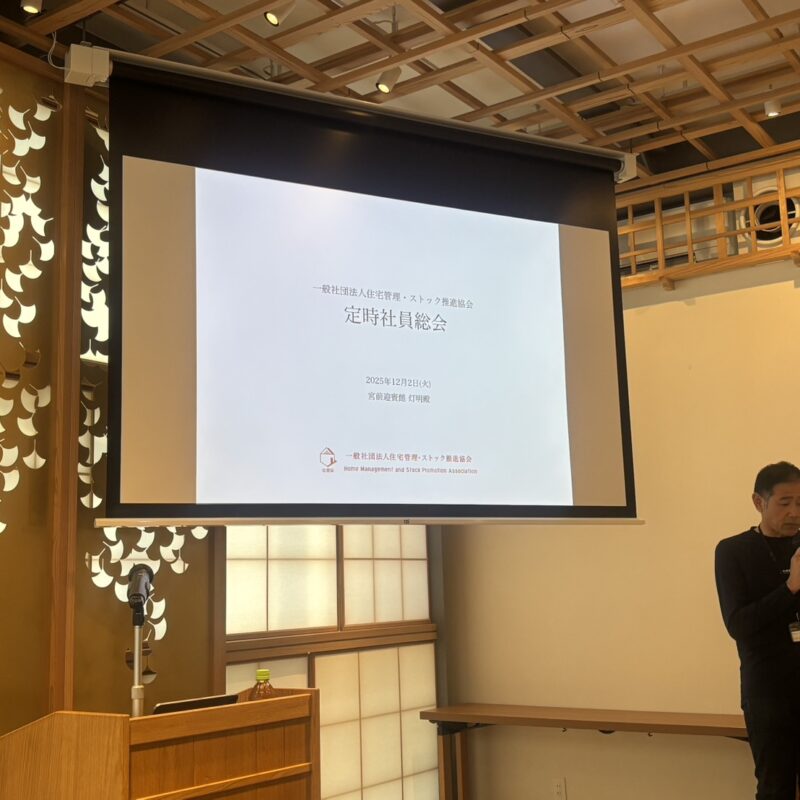 住管協総会に参加しました