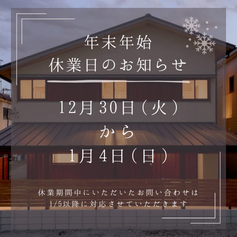 年末年始休業日のお知らせ