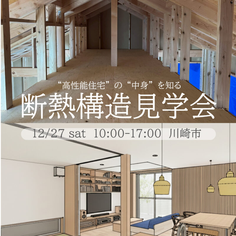 【抱陽の家】構造断熱見学会のお知らせ / 川崎市宮前区