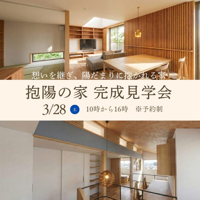 川崎市宮前区【抱陽の家】完成見学会