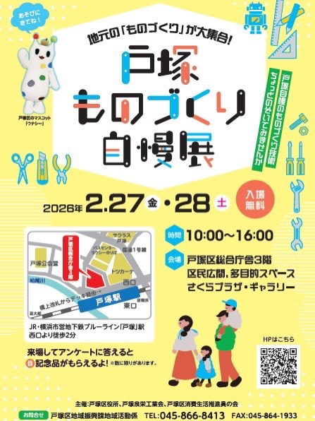 戸塚ものづくり自慢展に出展します