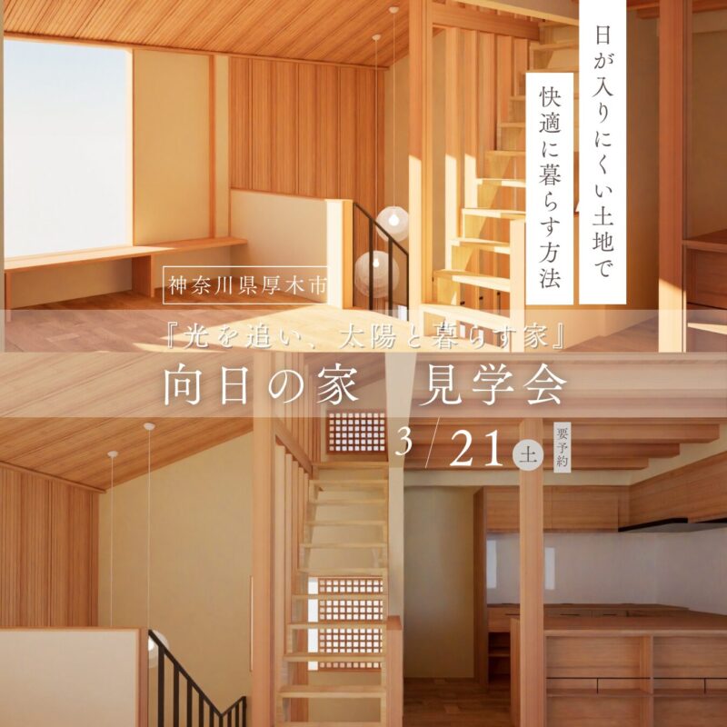 厚木市【向日の家】完成見学会