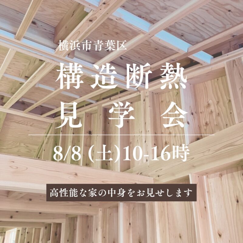 【構造断熱見学会のお知らせ】横浜市青葉区 0.5House