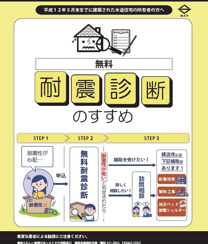 横浜市の木造住宅耐震改修