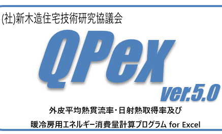 【目指せ断熱等級６】QPEXで見る断熱改修 最終回