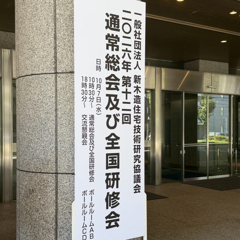 【札幌開催】新住協総会に参加してきました！【1日目】