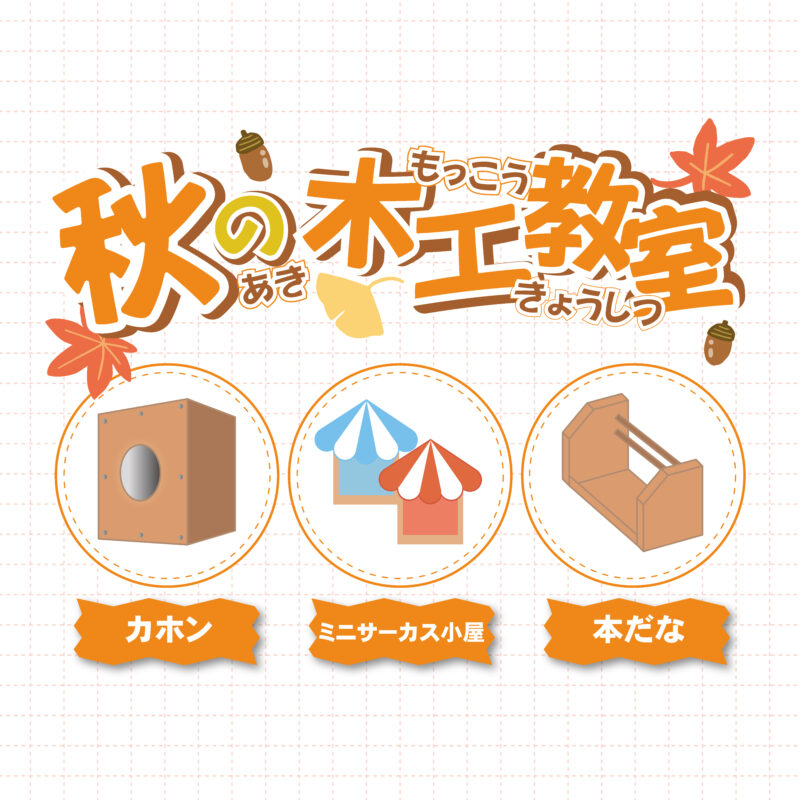 秋の木工教室★予約受付中！